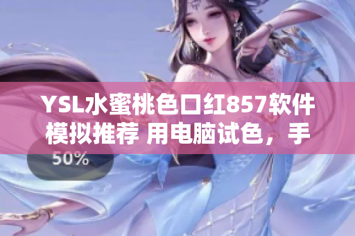 YSL水蜜桃色口紅857軟件模擬推薦 用電腦試色，手機(jī)下單