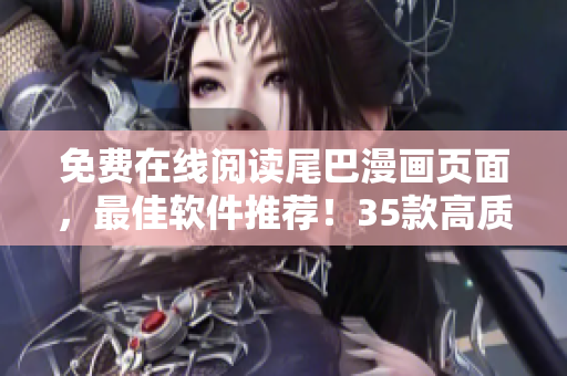 免費在線閱讀尾巴漫畫頁面，最佳軟件推薦！35款高質(zhì)量漫畫看不停！