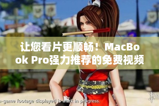 讓您看片更順暢！MacBook Pro強(qiáng)力推薦的免費(fèi)視頻播放軟件