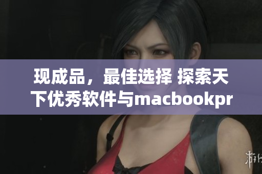 現(xiàn)成品，最佳選擇 探索天下優(yōu)秀軟件與macbookpro的完美結(jié)合