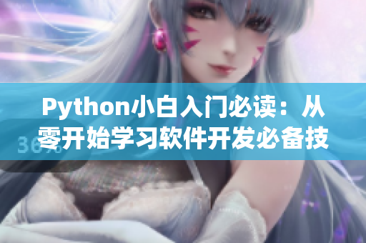 Python小白入門必讀：從零開始學(xué)習(xí)軟件開發(fā)必備技能