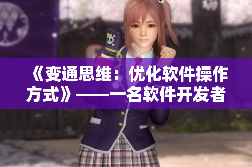 《變通思維：優(yōu)化軟件操作方式》——一名軟件開發(fā)者的自白