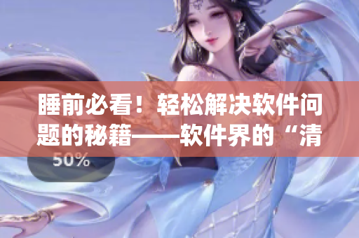 睡前必看！輕松解決軟件問題的秘籍——軟件界的“清晨op阿司匹林”