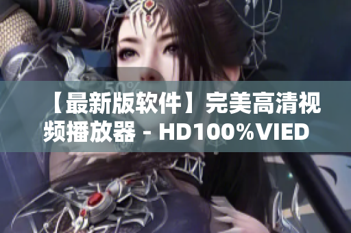 【最新版軟件】完美高清視頻播放器 - HD100%VIEDIOSI