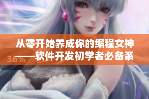 從零開(kāi)始養(yǎng)成你的編程女神——軟件開(kāi)發(fā)初學(xué)者必備系統(tǒng)之名養(yǎng)成器