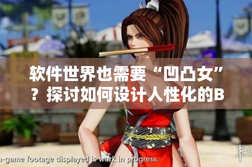 軟件世界也需要“凹凸女”？探討如何設計人性化的BBW軟件界面