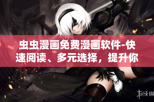 蟲蟲漫畫免費漫畫軟件-快速閱讀、多元選擇，提升你的閱讀體驗