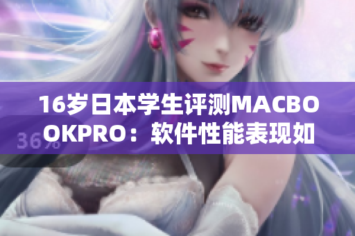 16歲日本學(xué)生評(píng)測(cè)MACBOOKPRO：軟件性能表現(xiàn)如何？