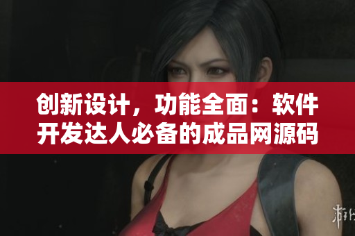 創(chuàng)新設(shè)計，功能全面：軟件開發(fā)達(dá)人必備的成品網(wǎng)源碼78W78