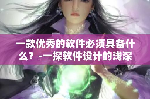 一款優(yōu)秀的軟件必須具備什么？-一探軟件設(shè)計(jì)的淺深之道