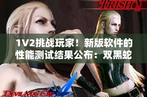 1V2挑戰(zhàn)玩家！新版軟件的性能測(cè)試結(jié)果公布：雙黑蛇的溫度如何？