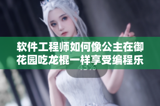 軟件工程師如何像公主在御花園吃龍棍一樣享受編程樂(lè)趣？