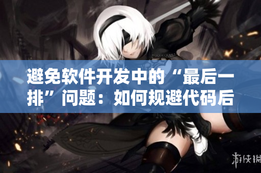 避免軟件開(kāi)發(fā)中的“最后一排”問(wèn)題：如何規(guī)避代碼后綴沖突與版本控制困境