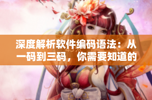 深度解析軟件編碼語法：從一碼到三碼，你需要知道的全部內容