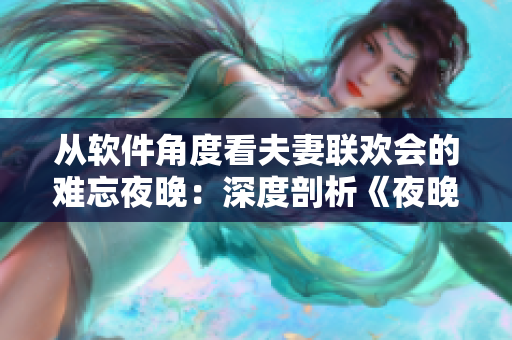從軟件角度看夫妻聯(lián)歡會(huì)的難忘夜晚：深度剖析《夜晚9集》