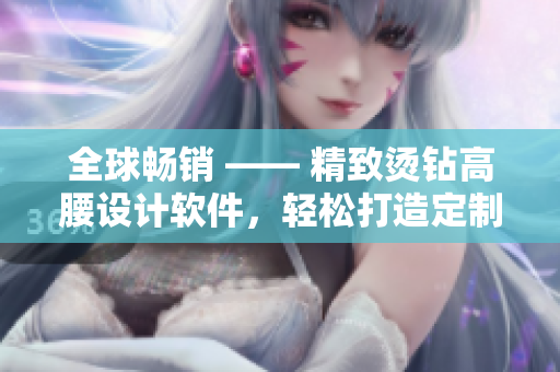 全球暢銷 —— 精致燙鉆高腰設(shè)計(jì)軟件，輕松打造定制半截裙！