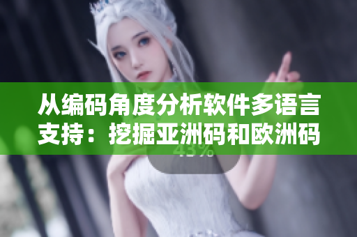 從編碼角度分析軟件多語言支持：挖掘亞洲碼和歐洲碼的三種實(shí)現(xiàn)方式