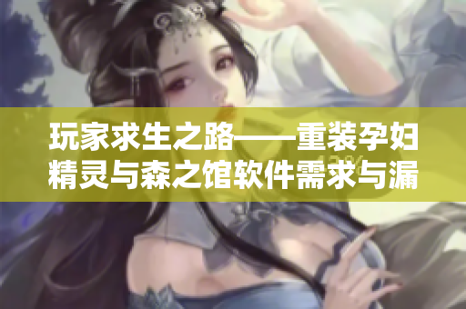 玩家求生之路——重裝孕婦精靈與森之館軟件需求與漏洞分析