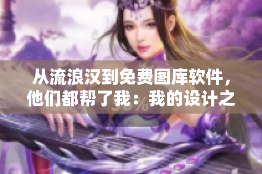 從流浪漢到免費(fèi)圖庫(kù)軟件，他們都幫了我：我的設(shè)計(jì)之旅