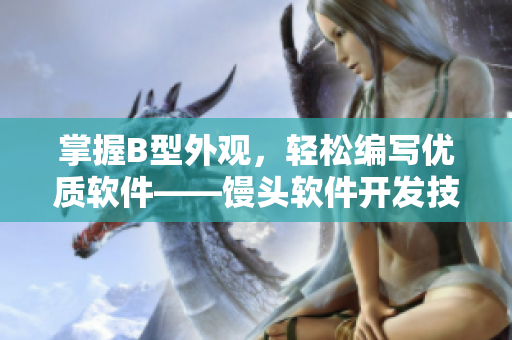 掌握B型外觀，輕松編寫優(yōu)質(zhì)軟件——饅頭軟件開發(fā)技巧探討