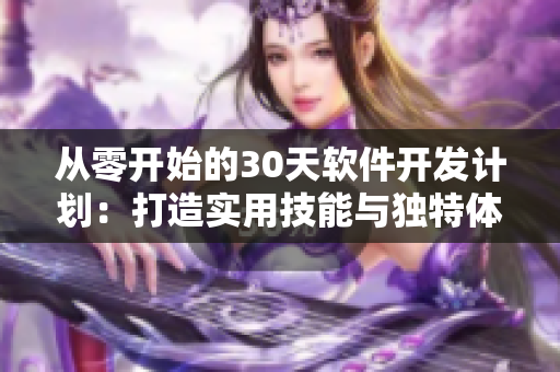 從零開始的30天軟件開發(fā)計(jì)劃：打造實(shí)用技能與獨(dú)特體驗(yàn)