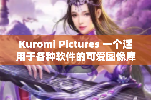 Kuromi Pictures 一個適用于各種軟件的可愛圖像庫
