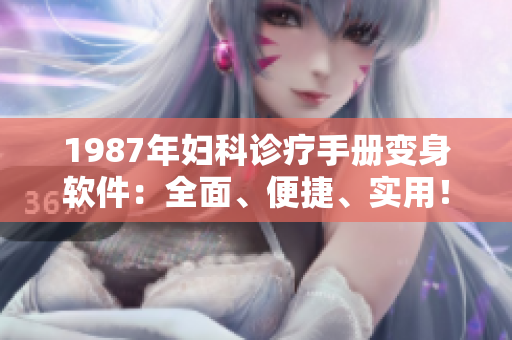 1987年婦科診療手冊(cè)變身軟件：全面、便捷、實(shí)用！