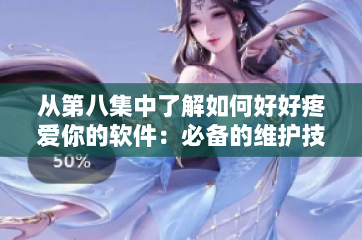 從第八集中了解如何好好疼愛你的軟件：必備的維護(hù)技巧與最佳實(shí)踐