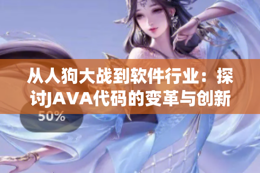 從人狗大戰(zhàn)到軟件行業(yè)：探討JAVA代碼的變革與創(chuàng)新之路
