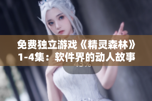 免費(fèi)獨(dú)立游戲《精靈森林》1-4集：軟件界的動人故事