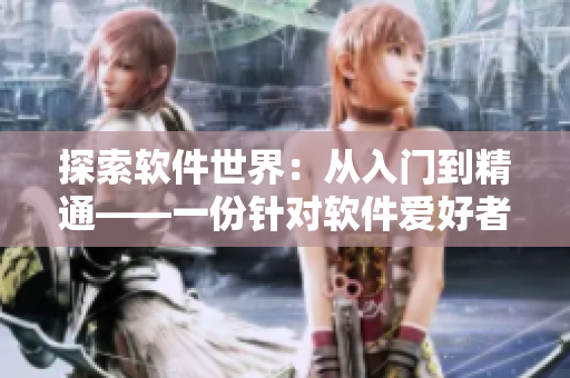 探索軟件世界：從入門到精通——一份針對軟件愛好者的詳盡指南