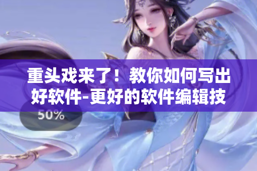 重頭戲來了！教你如何寫出好軟件-更好的軟件編輯技巧！