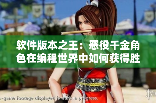 軟件版本之王：惡役千金角色在編程世界中如何獲得勝利