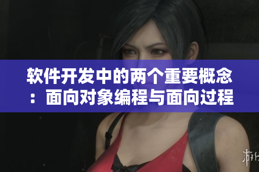 軟件開發(fā)中的兩個(gè)重要概念：面向?qū)ο缶幊膛c面向過程編程