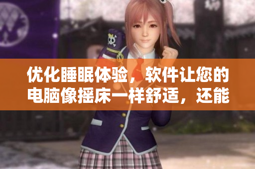 優(yōu)化睡眠體驗(yàn)，軟件讓您的電腦像搖床一樣舒適，還能模擬自然喘氣聲音