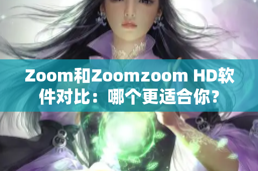 Zoom和Zoomzoom HD軟件對(duì)比：哪個(gè)更適合你？