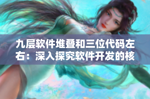九層軟件堆疊和三位代碼左右：深入探究軟件開(kāi)發(fā)的核心理念