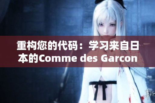 重構(gòu)您的代碼：學習來自日本的Comme des Garcons軟件哲學