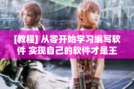 [教程] 從零開始學習編寫軟件 實現(xiàn)自己的軟件才是王道！