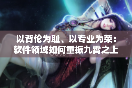 以背倫為恥、以專業(yè)為榮：軟件領域如何重振九霄之上