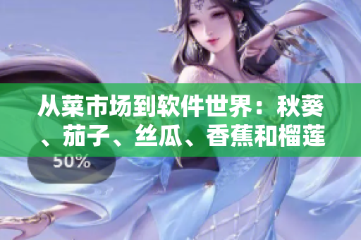 從菜市場到軟件世界：秋葵、茄子、絲瓜、香蕉和榴蓮的軟件化之路