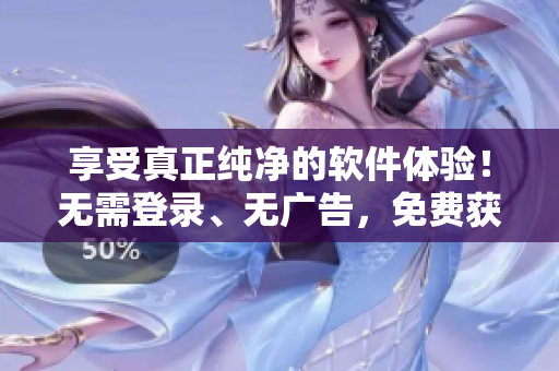 享受真正純凈的軟件體驗！無需登錄、無廣告，免費獲取成品漫畫！