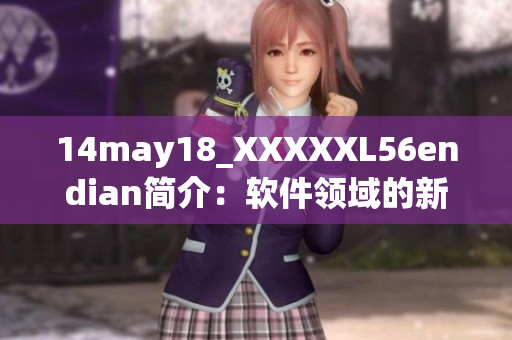 14may18_XXXXXL56endian簡介：軟件領域的新趨勢與應用