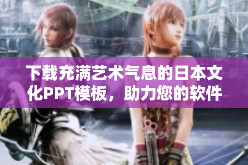 下載充滿藝術氣息的日本文化PPT模板，助力您的軟件展示！