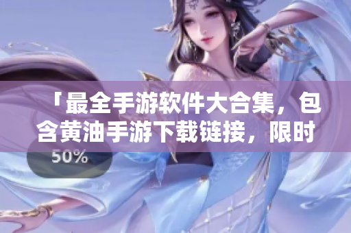 「最全手游軟件大合集，包含黃油手游下載鏈接，限時免費，值得擁有！」