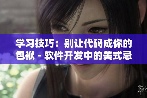 學(xué)習(xí)技巧：別讓代碼成你的包袱 - 軟件開發(fā)中的美式忌保羅諱