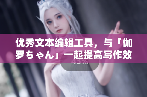 優(yōu)秀文本編輯工具，與「伽羅ちゃん」一起提高寫(xiě)作效率