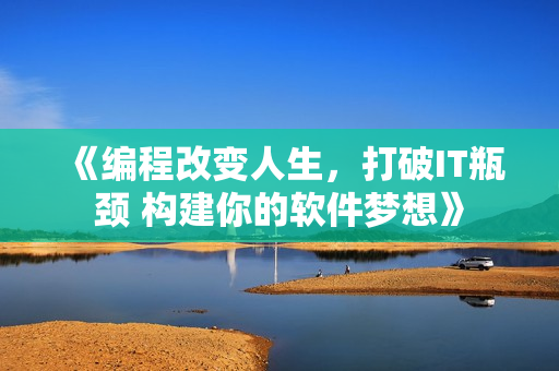 《編程改變?nèi)松?，打破IT瓶頸 構(gòu)建你的軟件夢(mèng)想》