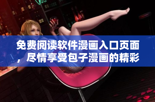免費(fèi)閱讀軟件漫畫(huà)入口頁(yè)面，盡情享受包子漫畫(huà)的精彩故事！