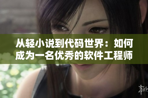 從輕小說到代碼世界：如何成為一名優(yōu)秀的軟件工程師